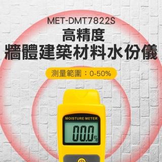 【錫特工業】牆體建築材料 混泥土水分測試 水份檢測 非破壞式 0~40%(MET-DMT7822S 頭手工具)