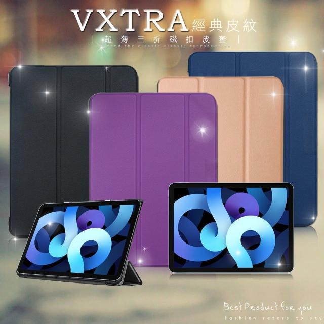 【VXTRA】iPad Air 第5代 Air5/Air4 10.9吋 經典皮紋 三折平板保護皮套