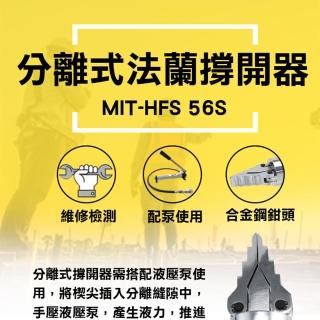 【錫特工業】分離式法蘭撐開器(MIT-HFS56S丸石五金)