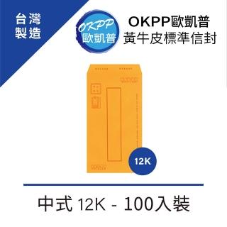 【OKPP歐凱普】黃牛皮標準信封 中式 12K 100入裝