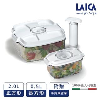 【LAICA 萊卡】真空保鮮盒輕巧型超值3件組(義大利原裝進口)