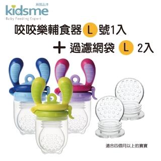 【kidsme】咬咬樂輔食器-L號1入加咬咬樂過濾網袋L號兩入(6個月以上寶寶適用)