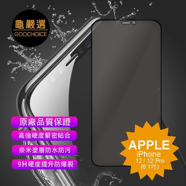 【GOOCHOICE 龜嚴選】iPhone 12/12 Pro 6.1吋-黑色(防窺滿版全螢幕鋼化玻璃保護貼)