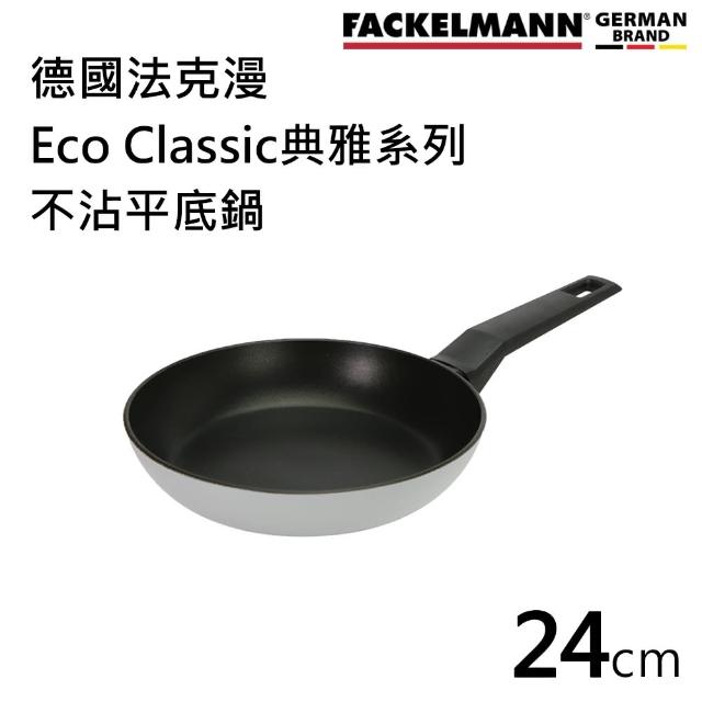 【Fackelmann】德國法克漫Eco Classic 典雅系列不沾平底鍋(24CM)