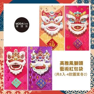 【摩達客】農曆春節開運☆時尚彩色高雅風獅頭藝術紅包袋(8入)