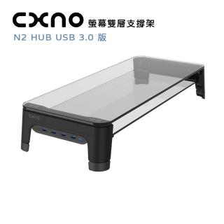 【CXNO】螢幕雙層支撐架 N2 HUB USB 3.0 版(公司貨)