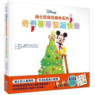 迪士尼幼兒繪本系列：奇奇蒂蒂聖誕快樂-注音版