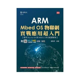 ARM Mbed OS物聯網實戰應用超入門－使用Nucleo－64與MEB3.0多功能實驗板－最新版