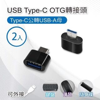 【小橘嚴選】USB Type-C OTG轉接頭 Type-C公轉USB-A母-2入(適用鍵盤/滑鼠/隨身碟)