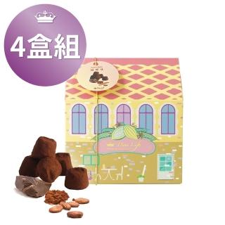 【Diva Life】黃色小屋-法式松露5入 4盒組-可可豆(法國松露巧克力)