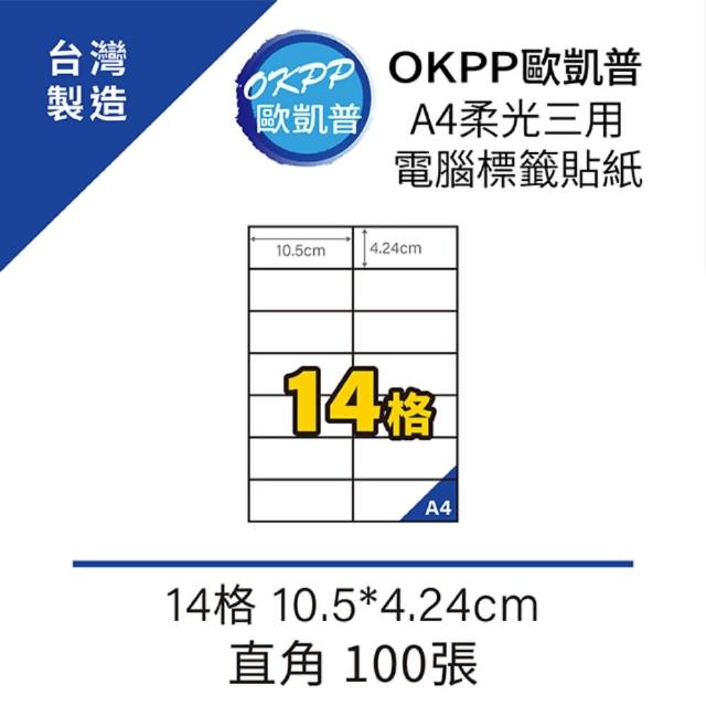 【OKPP歐凱普】A4柔光三用電腦標籤貼紙 14格 10.5*4.24cm 直角 100張