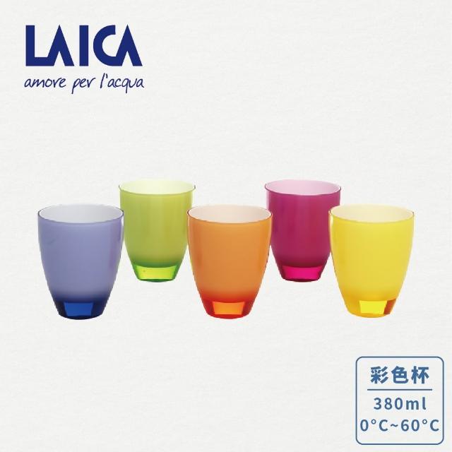 【LAICA 萊卡】義大利工藝設計 彩色冷水杯(台灣製)