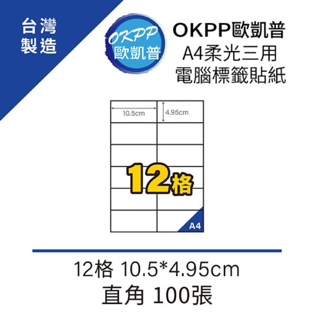 【OKPP歐凱普】A4柔光三用電腦標籤貼紙 12格 10.5*4.95cm 直角 100張