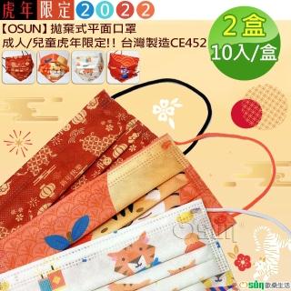 【Osun】拋棄式平面口罩成人/兒童虎年限定!! 台灣製造(一組20入一盒10入裝/ 特價CE452-)