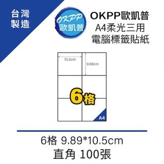 【OKPP歐凱普】A4柔光三用電腦標籤貼紙 6格 9.89*10.5cm 直角 100張