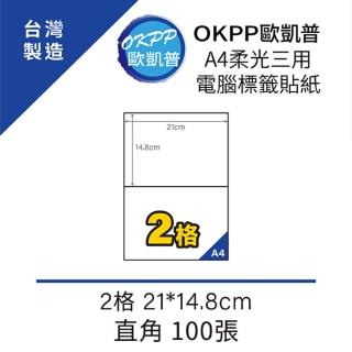 【OKPP歐凱普】A4柔光三用電腦標籤貼紙 2格 21*14.8cm 直角 100張