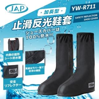 【JAP】止滑反光鞋套 YW-R711(扇形防水層)