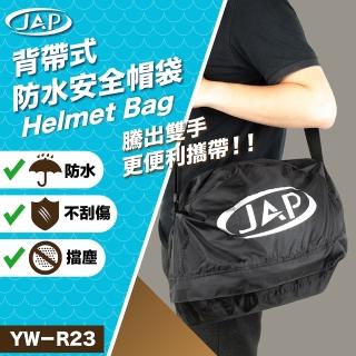 【JAP】背帶式防水帽袋 YW-R23(阻隔髒污 防水防塵)