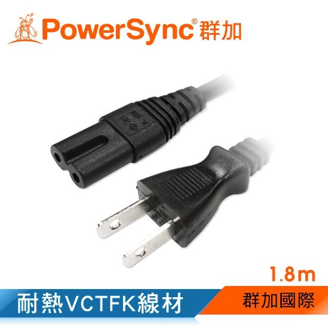 【PowerSync 群加】家用電源線-8字尾/1.8m(TPCBHN0018)