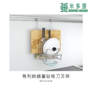 【MIDUOLI 米多里】易利鉤 鍋蓋砧板刀叉架(MJLC215E)