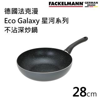 【Fackelmann】德國法克漫Eco Galaxy 星河系列不沾深炒鍋(28CM)