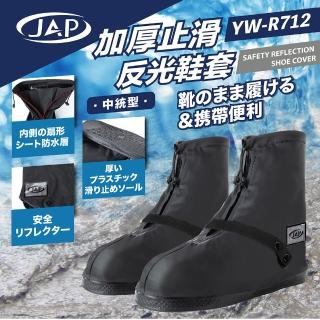 【JAP】加厚止滑反光鞋套 YW-R712(完全包覆)