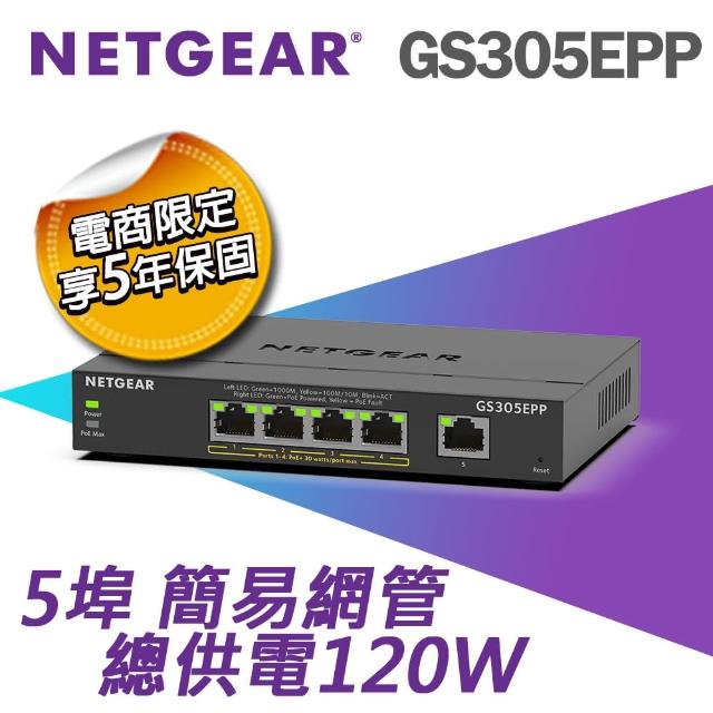 【NETGEAR】5埠 Gigabit 120W PoE供電 簡易網管 金屬殼 網路交換器(GS305EPP)