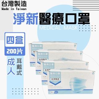 【淨新】醫療級口罩4盒組(成人200入/四盒/國家隊 防飛沫/灰塵)
