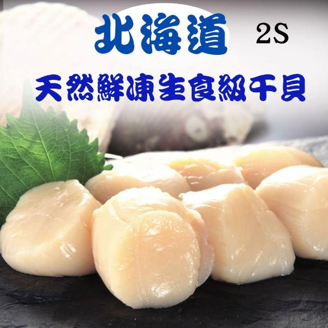 【RealShop】日本北海道鮮凍生食級干貝 2S等級 約1kg/36-40顆(天然帆立貝柱 真食材本舖)