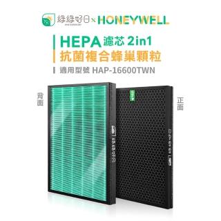 【綠綠好日】Honeywell HAP-16600-TWN(單入組 HEPA抗菌濾芯 蜂巢顆粒活性碳 二合一濾網)