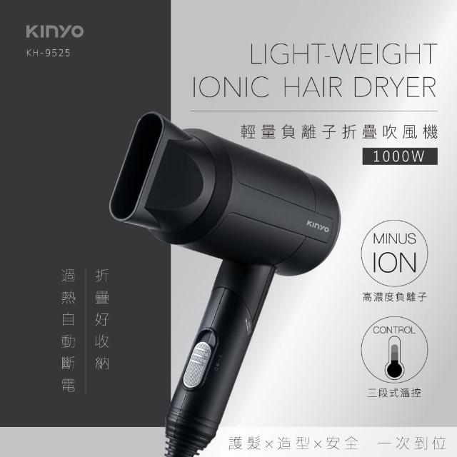 【KINYO】輕量負離子摺疊吹風機(KH-9525)