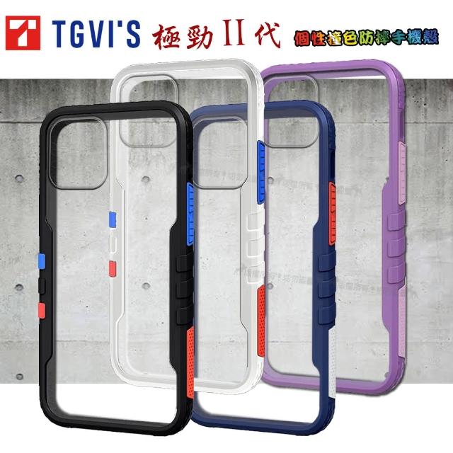 【TGVi’S】iPhone 12 Pro Max 6.7吋 極勁2代 個性撞色防摔手機保護殼