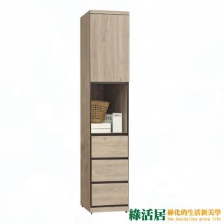 【綠活居】歐妮 時尚1.5尺單門三抽衣櫃/收納櫃