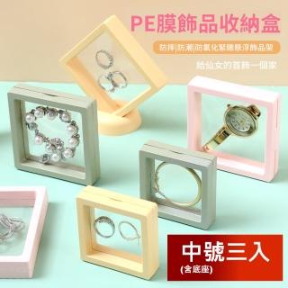 【Dagebeno荷生活】防氧化PE膜首飾收納盒 耳環飾品手錶記念品展示架 中號3個(含底座)