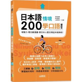 日本語情境200學口語縮約形2冊套書（25K+QR碼音檔+MP3）
