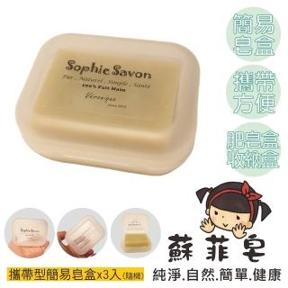 【Sophie Savon 蘇菲皂】攜帶型 簡易皂盒 3入(肥皂盒/可攜帶 通風孔洞/架高支架/肥皂不易軟爛)