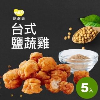 【大成】NEO FOODS︱台式鹹蔬雞（400g／包）*5入組︱大成食品(植物肉 素食 炸物消夜 植物蛋白製品)