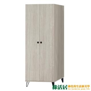 【綠活居】提菲芮 時尚2.6尺二門衣櫃/收納櫃