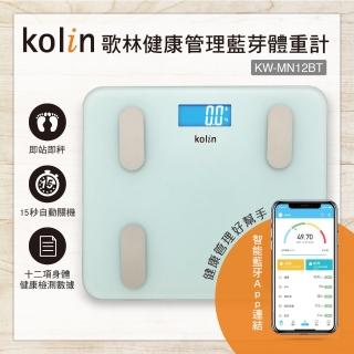 【Kolin 歌林】藍芽健康管理體重計(KW-MN12BT)