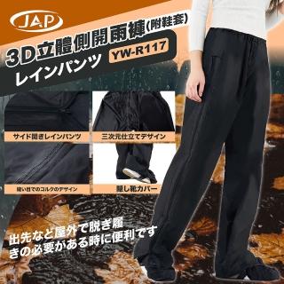 【JAP】立體側開雨褲 YW-R117(附隱藏式鞋套)