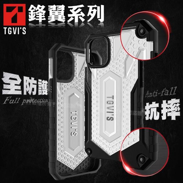 【TGVi’S】iPhone 12 Pro Max 6.7吋 極勁鋒翼系列 全防護抗摔個性手機保護殼