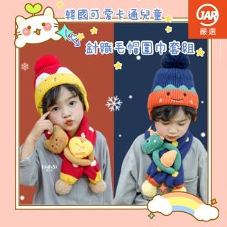 【JAR 嚴選】兒童可愛玩偶針織毛帽圍巾豪華兩件套組(約適合1-4歲 針織毛帽)