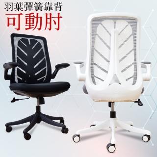 【凱堡】希拉羽葉造型背靠美型電腦椅/辦公椅