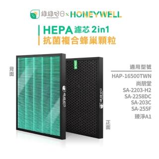 【綠綠好日】Honeywell HAP-16500-TWN Opure臻淨A1(單入組 HEPA抗菌濾芯 蜂巢顆粒活性碳 二合一濾網)