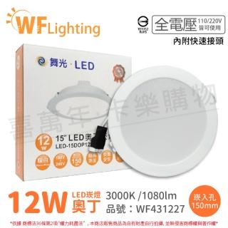 【DanceLight 舞光】4入 LED 12W 3000K 黃光 全電壓 15cm 奧丁 崁燈_WF431227