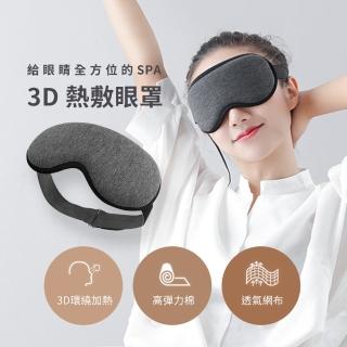 3D熱敷眼罩(蒸氣眼罩 眼部熱敷 usb熱敷眼罩 交換禮物)