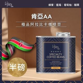 【Hiles】肯亞AA極品卡咖啡豆-淺中烘焙(272g/罐)