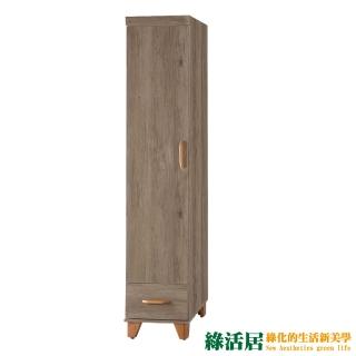 【綠活居】法尼莫 時尚1.3尺單門單抽衣櫃/收納櫃(二色可選)