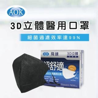 【AOK 飛速】3D立體醫用口罩- M 深黑色 50入/ 盒(調節扣可調整耳帶鬆緊)