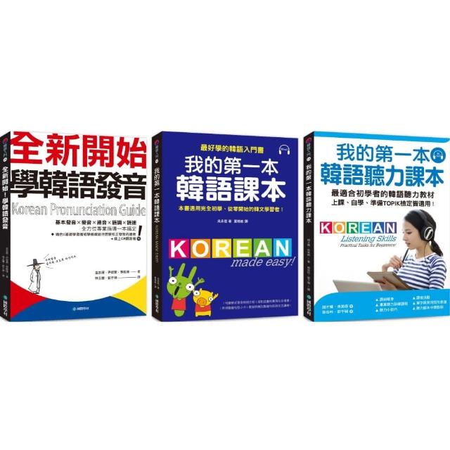 基礎韓語學習套書：發音+課本+聽力